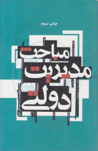 مباحث مدیریت دولتی ( علمی و فرهنگی )