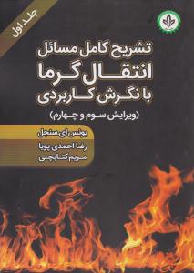 تشریح کامل مسائل انتقال گرما با نگرش کاربردی جلد 1 اول ویرایش سوم و چهارم ( دایره دانش )