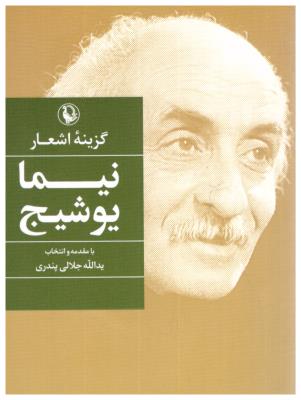 گزینه اشعار نیما یوشیج - جیبی ( مروارید )