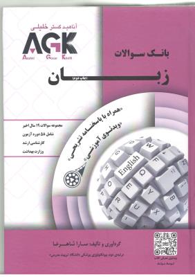 ACK بانک سوالات زبان کارشناسی ارشد ( خلیلی ) ACK بانک سوالات زبان کارشناسی ارشد ( خلیلی )