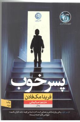 پسر خوب ( نشر نون )