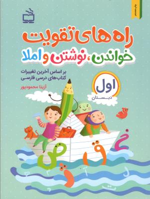 راه های تقویت خواندن ، نوشتن و املا اول ابتدایی  ( مدرسه )