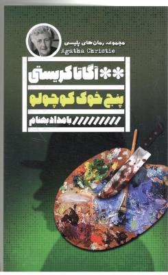 پنج خوک کوچولو - رمان پلیسی  ( گویا )