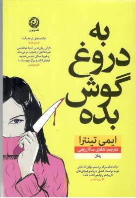 به دروغ گوش بده - رمان معمای درجه یک ( نشر نون )