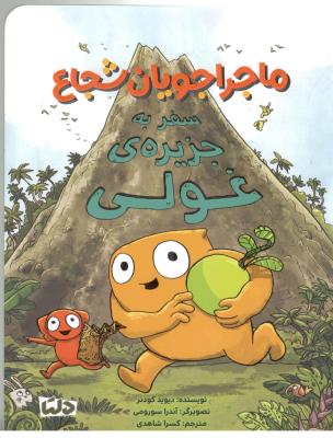 ماجراجویان شجاع - سفر به جزیره ی غولی ( دلتا )