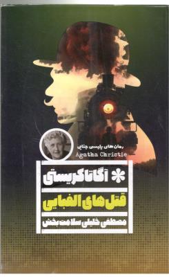 قتل های الفبایی - رمان پلیسی ( گویا )