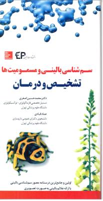 سم شناسی بالینی و مسمومیت ها تشخیص و درمان ( اطمینان )