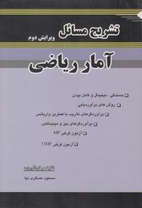 تشریح مسائل آمار ریاضی ویرایش دوم ( طحان )