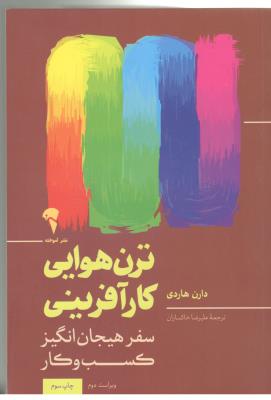 ترن هوایی کار آفرینی - سفر هیجان انگیز کسب و کار ( آموخته )