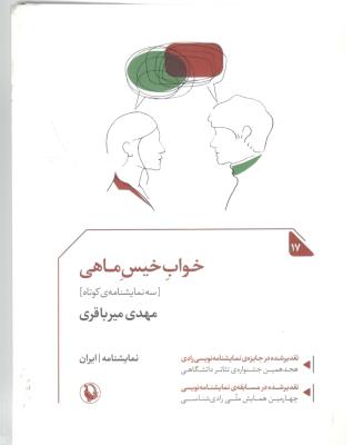 خواب خیس ماهی - سه نمایشنامه ی کوتاه ( مروارید )