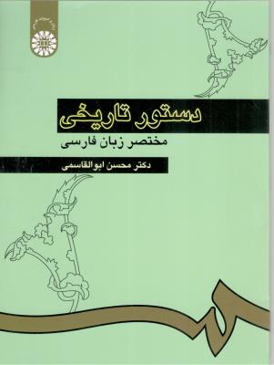 دستور تاریخی مختصر زبان فارسی  ابوالقاسمی کد 308 ( سمت )