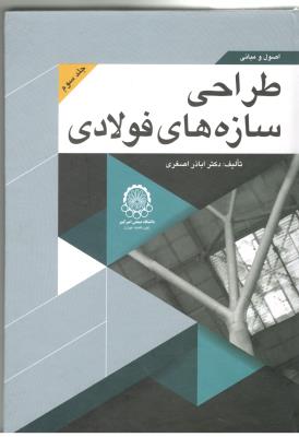 اصول و مبانی طراحی سازه های فولادی  جلد سوم  ( صنعتی امیر کبیر )
