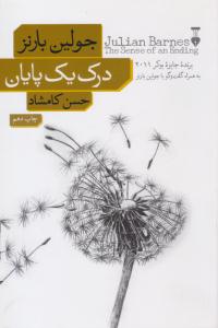 درک یک پایان ( نشر نو )