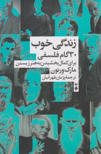 زندگی خوب - 30 گام فلفی برای کمال بخشیدن به هنر زیستن مارک ورنون ( نشر نو )