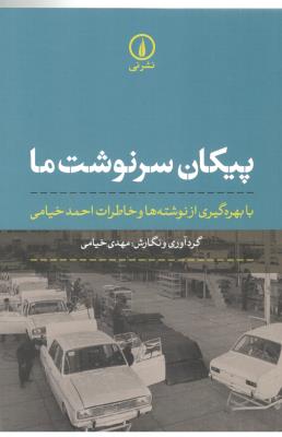 پیکان سرنوشت ما - بهره گیری از نوشته ها و خاطرات احمد خیامی ( نشر نی )