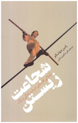 شجاعت زیستن - تاملاتی فلسفی در باب زندگی و مرگ ( نقد فرهنگ )