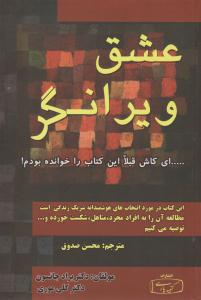 عشق ویرانگر - انتخاب هوشمندانه شریک زندگی ، ( کتیبه پارسی )