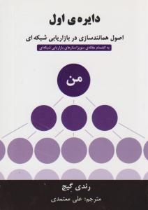 دایره اول اصول همانندسازی در بازاریابی شبکه ای  ( رخداد کویر )