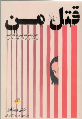 قتل من - گاهی اوقات تنها کسی که قادر است راز قتلت را حل کند خودت هستی ( دختر آفتاب )