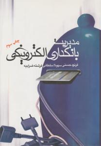 مدیریت بانکداری الکترونیکی ( سبزان )