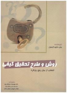 روش و طرح تحقیق کیفی ( نگاه دانش )