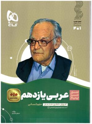 عربی 2 یازدهم 11 انسانی سیر تا پیاز (گاج )