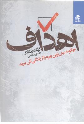 اهداف - چگونه بیش ترین بهره را از زندگی تان ببرید ( بهار سبز )