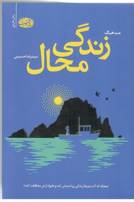 زندگی محال - رمان ( آموت )