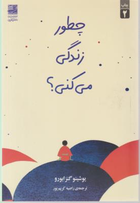 چطور زندگی می کنی ؟ ( دانش آفرین )