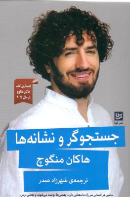 جستجوگر و نشانه ها هاکان منگوچ ( گویا )