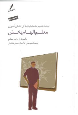 معلم الهام بخش ( سایه سخن )