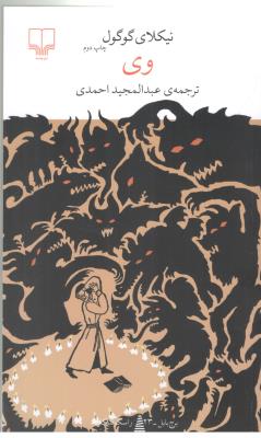 برج بابل : وی - نیکلای گوگول ( چشمه )