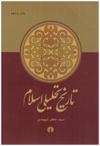 تاریخ تحلیل اسلام شهیدی ( علمی و فرهنگی )
