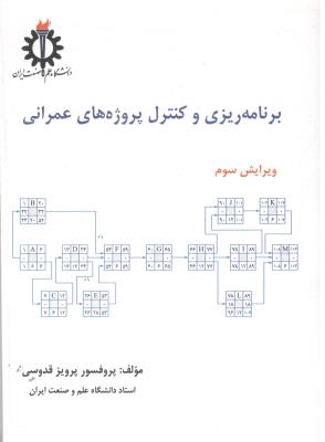 برنامه ریزی و کنترل پروژه های عمرانی ویرایش سوم (  دانشگاه علم و صنعت )