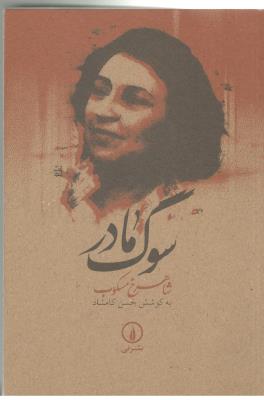 سوگ مادرم - عصمت مسکوب  ( نی )