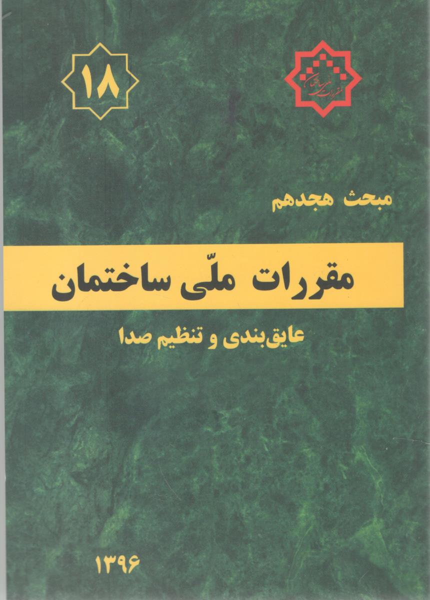 مبحث هجدهم 18 مقررات ملی ساختمان - ویرایش سوم 1396 { عایق بندی و تنظیم صدا } ( توسعه ایران )