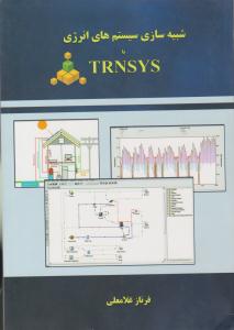 شبیه سازی سیستم های انرزی با TRNSYS ( تهران )