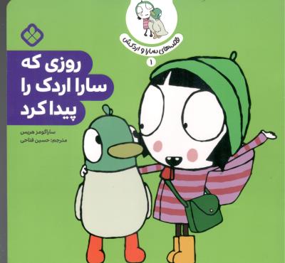 قصه های سارا و اردکش 1 - روزی که سارا اردک را پیدا کرد  ( پنجره )