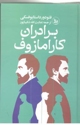 برادران کارامازوف ( چلچله )