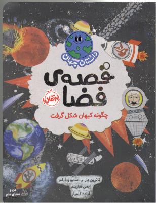 داستان جهان - قصه ی فضا ، چگونه کیهان شکل گرفت  ( پرتقال )