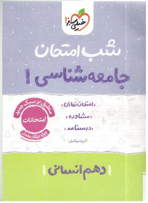 جامعه شناسی 1 دهم 10 شب امتحان ( خیلی سبز ) جامعه شناسی 1 دهم 10 شب امتحان ( خیلی سبز )