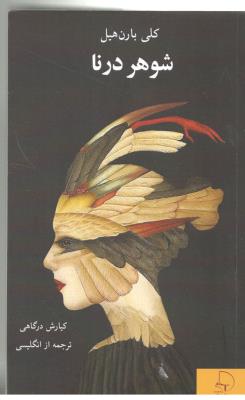 شوهر درنا ( نشر چام  )