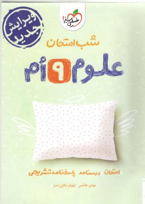 علوم نهم 9 شب امتحان ( خیلی سبز ) علوم نهم 9 شب امتحان ( خیلی سبز )