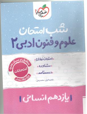 علوم و فنون ادبی 2 یازدهم 11 شب امتحان ( خیلی سبز ) علوم و فنون ادبی 2 یازدهم 11 شب امتحان ( خیلی سبز )