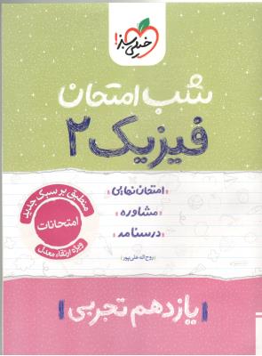 فیزیک 2 یازدهم 11 تجربی شب امتحان ( خیلی سبز ) فیزیک 2 یازدهم 11 تجربی شب امتحان ( خیلی سبز )