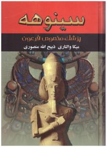 سینوهه جلد اول + جلد دوم  ( نگارستان کتاب )