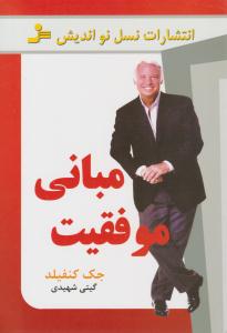 مبانی موفقیت (نسل نو اندیش)