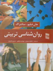 روانشناسی تربیتی سانتراک ( رسا )