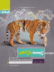 زیست شناسی 2 یازدهم 11 پرسمان ( گاج )