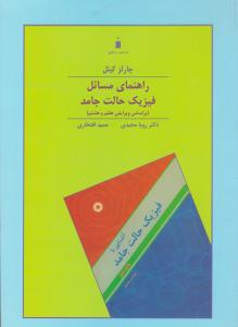 راهنمای مسائل فیزیک حالت جامد بر اساس ویرایش هفتم و هشتم ( کتاب دانشگاهی )